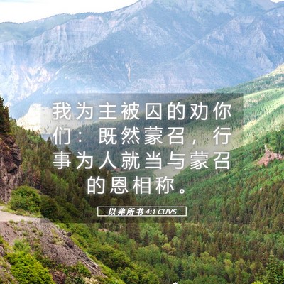 Picture 05 - 以 弗 所 书 4:1 CUVS - 我 为 主 被 囚 的 劝 你 们 ： 既 然 - Bible Verse Picture