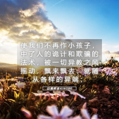 Picture 05 - 以 弗 所 书 4:14 CUVS - 使 我 们 不 再 作 小 孩 子 ， 中 了 - Bible Verse Picture