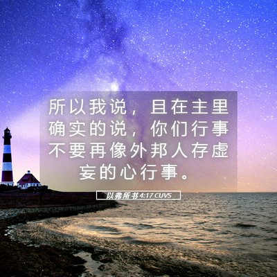 Picture 05 - 以 弗 所 书 4:17 CUVS - 所 以 我 说 ， 且 在 主 里 确 实 的 - Bible Verse Picture