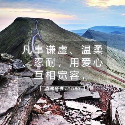Picture 05 - 以 弗 所 书 4:2 CUVS - 凡 事 谦 虚 、 温 柔 、 忍 耐 ， 用 - Bible Verse Picture