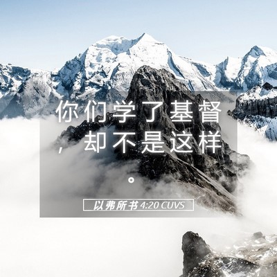 Picture 05 - 以 弗 所 书 4:20 CUVS - 你 们 学 了 基 督 ， 却 不 是 这 样 - Bible Verse Picture