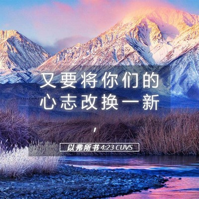 Picture 05 - 以 弗 所 书 4:23 CUVS - 又 要 将 你 们 的 心 志 改 换 一 新 - Bible Verse Picture