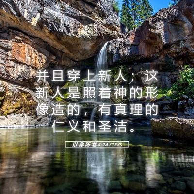 Picture 05 - 以 弗 所 书 4:24 CUVS - 并 且 穿 上 新 人 ； 这 新 人 是 照 - Bible Verse Picture