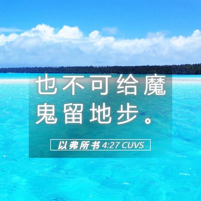 Picture 05 - 以 弗 所 书 4:27 CUVS - 也 不 可 给 魔 鬼 留 地 步 - Bible Verse Picture