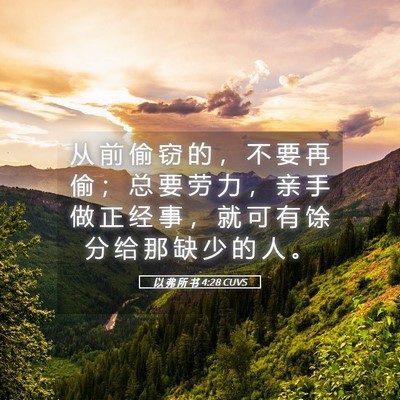 Picture 05 - 以 弗 所 书 4:28 CUVS - 从 前 偷 窃 的 ， 不 要 再 偷 ； 总 - Bible Verse Picture