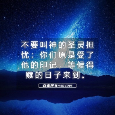 Picture 05 - 以 弗 所 书 4:30 CUVS - 不 要 叫 神 的 圣 灵 担 忧 ； 你 们 - Bible Verse Picture
