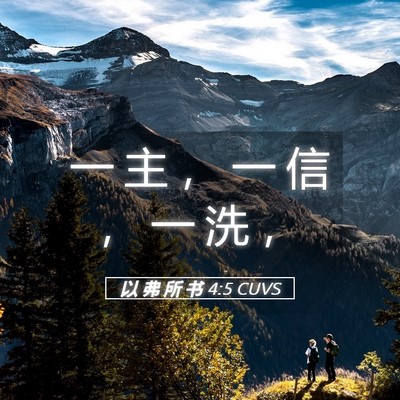 Picture 05 - 以 弗 所 书 4:5 CUVS - 一 主 ， 一 信 ， 一 洗 - Bible Verse Picture