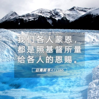 Picture 05 - 以 弗 所 书 4:7 CUVS - 我 们 各 人 蒙 恩 ， 都 是 照 基 督 - Bible Verse Picture