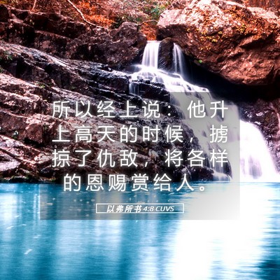 Picture 05 - 以 弗 所 书 4:8 CUVS - 所 以 经 上 说 ： 他 升 上 高 天 的 - Bible Verse Picture