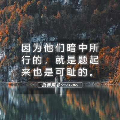 Picture 05 - 以 弗 所 书 5:12 CUVS - 因 为 他 们 暗 中 所 行 的 ， 就 是 - Bible Verse Picture