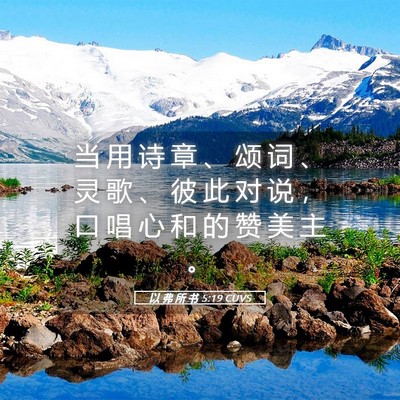 Picture 05 - 以 弗 所 书 5:19 CUVS - 当 用 诗 章 、 颂 词 、 灵 歌 、 彼 - Bible Verse Picture