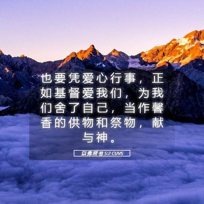 Picture 05 - 以 弗 所 书 5:2 CUVS - 也 要 凭 爱 心 行 事 ， 正 如 基 督 - Bible Verse Picture