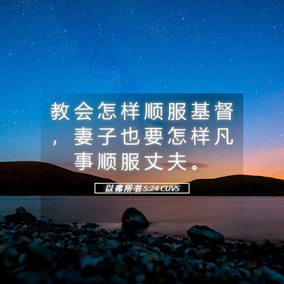 Picture 05 - 以 弗 所 书 5:24 CUVS - 教 会 怎 样 顺 服 基 督 ， 妻 子 也 - Bible Verse Picture