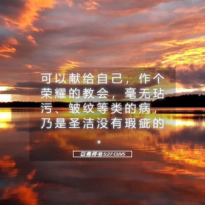 Picture 05 - 以 弗 所 书 5:27 CUVS - 可 以 献 给 自 己 ， 作 个 荣 耀 的 - Bible Verse Picture
