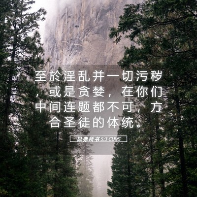 Picture 05 - 以 弗 所 书 5:3 CUVS - 至 於 淫 乱 并 一 切 污 秽 ， 或 是 - Bible Verse Picture