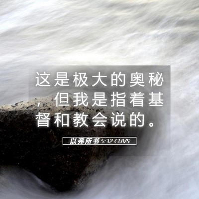 Picture 05 - 以 弗 所 书 5:32 CUVS - 这 是 极 大 的 奥 秘 ， 但 我 是 指 - Bible Verse Picture