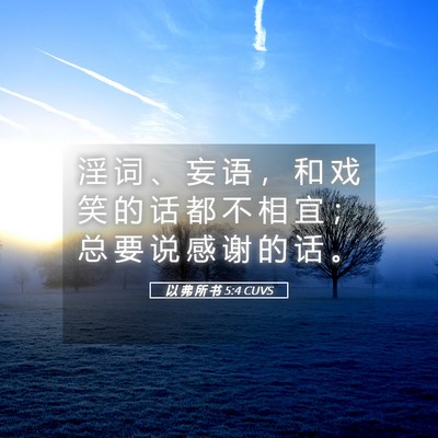 Picture 05 - 以 弗 所 书 5:4 CUVS - 淫 词 、 妄 语 ， 和 戏 笑 的 话 都 - Bible Verse Picture