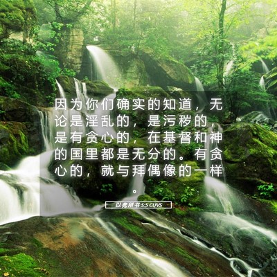 Picture 05 - 以 弗 所 书 5:5 CUVS - 因 为 你 们 确 实 的 知 道 ， 无 论 - Bible Verse Picture