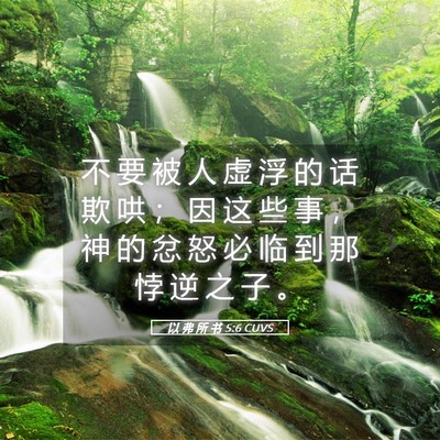Picture 05 - 以 弗 所 书 5:6 CUVS - 不 要 被 人 虚 浮 的 话 欺 哄 ； 因 - Bible Verse Picture
