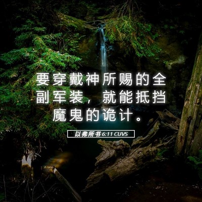 Picture 05 - 以 弗 所 书 6:11 CUVS - 要 穿 戴 神 所 赐 的 全 副 军 装 ， - Bible Verse Picture