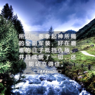 Picture 05 - 以 弗 所 书 6:13 CUVS - 所 以 ， 要 拿 起 神 所 赐 的 全 副 - Bible Verse Picture