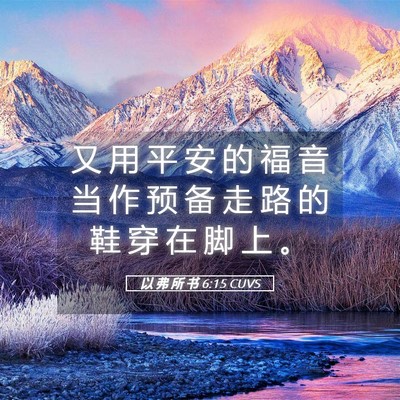 Picture 05 - 以 弗 所 书 6:15 CUVS - 又 用 平 安 的 福 音 当 作 预 备 走 - Bible Verse Picture