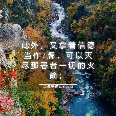 Picture 05 - 以 弗 所 书 6:16 CUVS - 此 外 ， 又 拿 着 信 德 当 作 ? 牌 ， - Bible Verse Picture