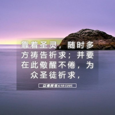 Picture 05 - 以 弗 所 书 6:18 CUVS - 靠 着 圣 灵 ， 随 时 多 方 祷 告 祈 - Bible Verse Picture