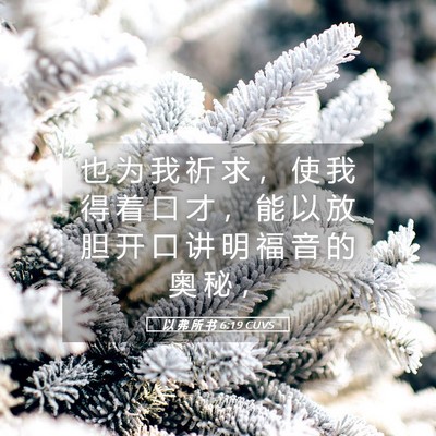 Picture 05 - 以 弗 所 书 6:19 CUVS - 也 为 我 祈 求 ， 使 我 得 着 口 才 - Bible Verse Picture