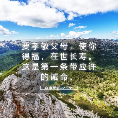 Picture 05 - 以 弗 所 书 6:2 CUVS - 要 孝 敬 父 母 ， 使 你 得 福 ， 在 - Bible Verse Picture