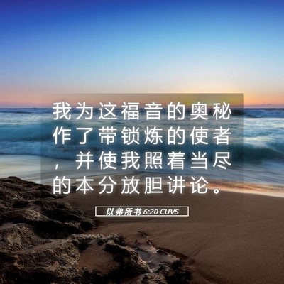 Picture 05 - 以 弗 所 书 6:20 CUVS - 我 为 这 福 音 的 奥 秘 作 了 带 锁 - Bible Verse Picture
