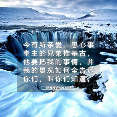 Picture 05 - 以 弗 所 书 6:21 CUVS - 今 有 所 亲 爱 、 忠 心 事 奉 主 的 - Bible Verse Picture