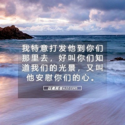 Picture 05 - 以 弗 所 书 6:22 CUVS - 我 特 意 打 发 他 到 你 们 那 里 去 - Bible Verse Picture