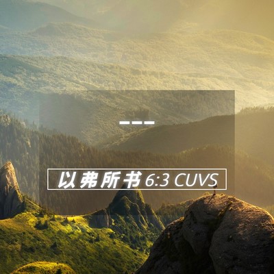 Picture 05 - 以 弗 所 书 6:3 CUVS -  - Bible Verse Picture