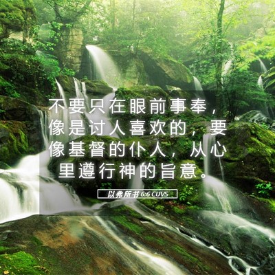 Picture 05 - 以 弗 所 书 6:6 CUVS - 不 要 只 在 眼 前 事 奉 ， 像 是 讨 - Bible Verse Picture