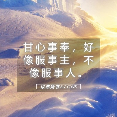 Picture 05 - 以 弗 所 书 6:7 CUVS - 甘 心 事 奉 ， 好 像 服 事 主 ， 不 - Bible Verse Picture