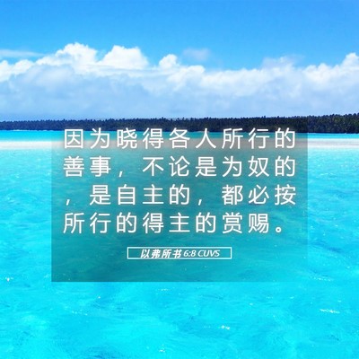 Picture 05 - 以 弗 所 书 6:8 CUVS - 因 为 晓 得 各 人 所 行 的 善 事 ， - Bible Verse Picture