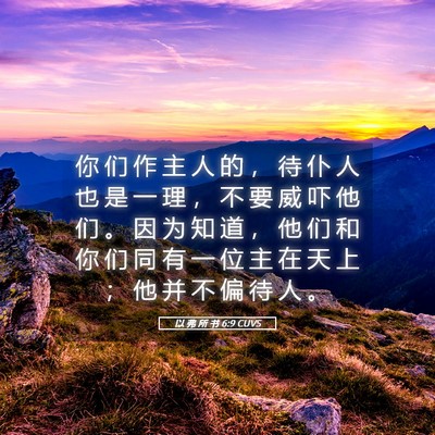 Picture 05 - 以 弗 所 书 6:9 CUVS - 你 们 作 主 人 的 ， 待 仆 人 也 是 - Bible Verse Picture