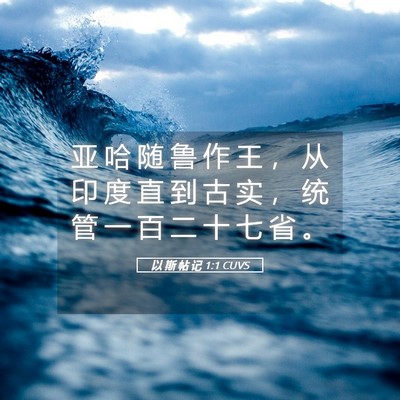 Picture 05 - 以 斯 帖 记 1:1 CUVS - 亚 哈 随 鲁 作 王 ， 从 印 度 直 到 - Bible Verse Picture