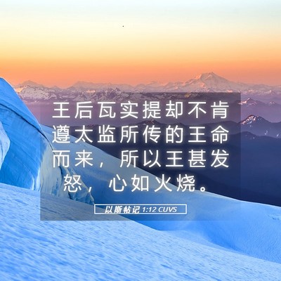 Picture 05 - 以 斯 帖 记 1:12 CUVS - 王 后 瓦 实 提 却 不 肯 遵 太 监 所 - Bible Verse Picture