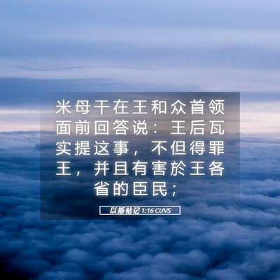 Picture 05 - 以 斯 帖 记 1:16 CUVS - 米 母 干 在 王 和 众 首 领 面 前 回 - Bible Verse Picture