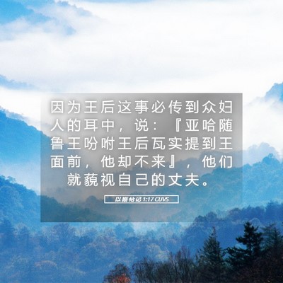 Picture 05 - 以 斯 帖 记 1:17 CUVS - 因 为 王 后 这 事 必 传 到 众 妇 人 - Bible Verse Picture