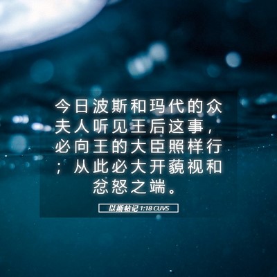 Picture 05 - 以 斯 帖 记 1:18 CUVS - 今 日 波 斯 和 玛 代 的 众 夫 人 听 - Bible Verse Picture