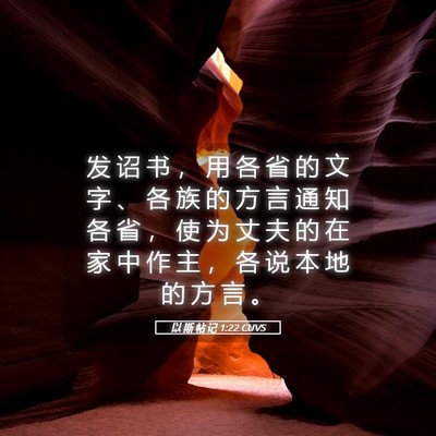 Picture 05 - 以 斯 帖 记 1:22 CUVS - 发 诏 书 ， 用 各 省 的 文 字 、 各 - Bible Verse Picture