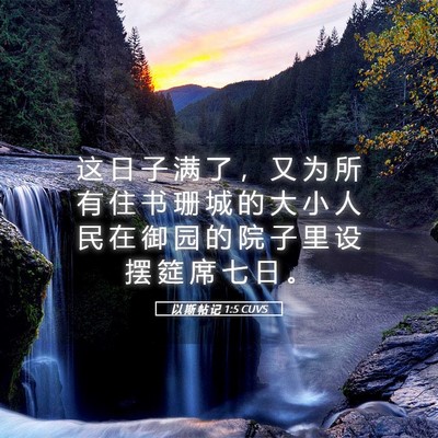 Picture 05 - 以 斯 帖 记 1:5 CUVS - 这 日 子 满 了 ， 又 为 所 有 住 书 - Bible Verse Picture