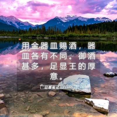 Picture 05 - 以 斯 帖 记 1:7 CUVS - 用 金 器 皿 赐 酒 ， 器 皿 各 有 不 - Bible Verse Picture
