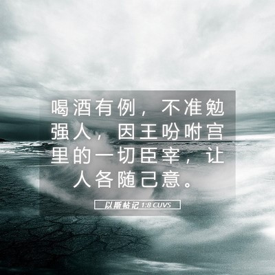 Picture 05 - 以 斯 帖 记 1:8 CUVS - 喝 酒 有 例 ， 不 准 勉 强 人 ， 因 - Bible Verse Picture
