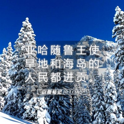 Picture 05 - 以 斯 帖 记 10:1 CUVS - 亚 哈 随 鲁 王 使 旱 地 和 海 岛 的 - Bible Verse Picture