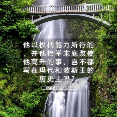 Picture 05 - 以 斯 帖 记 10:2 CUVS - 他 以 权 柄 能 力 所 行 的 ， 并 他 - Bible Verse Picture