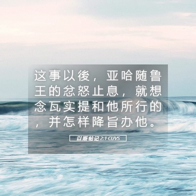 Picture 05 - 以 斯 帖 记 2:1 CUVS - 这 事 以 後 ， 亚 哈 随 鲁 王 的 忿 - Bible Verse Picture
